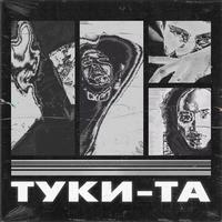 Туки-та