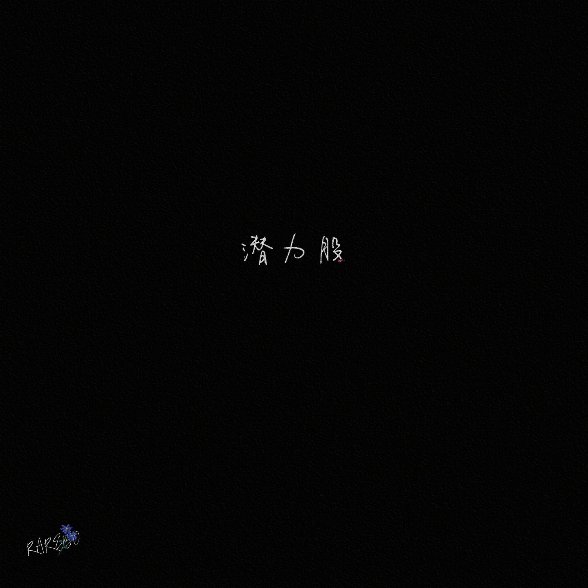 潜力股封面