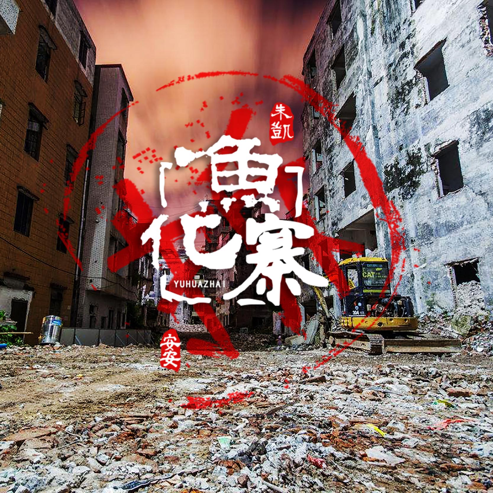 鱼化寨封面