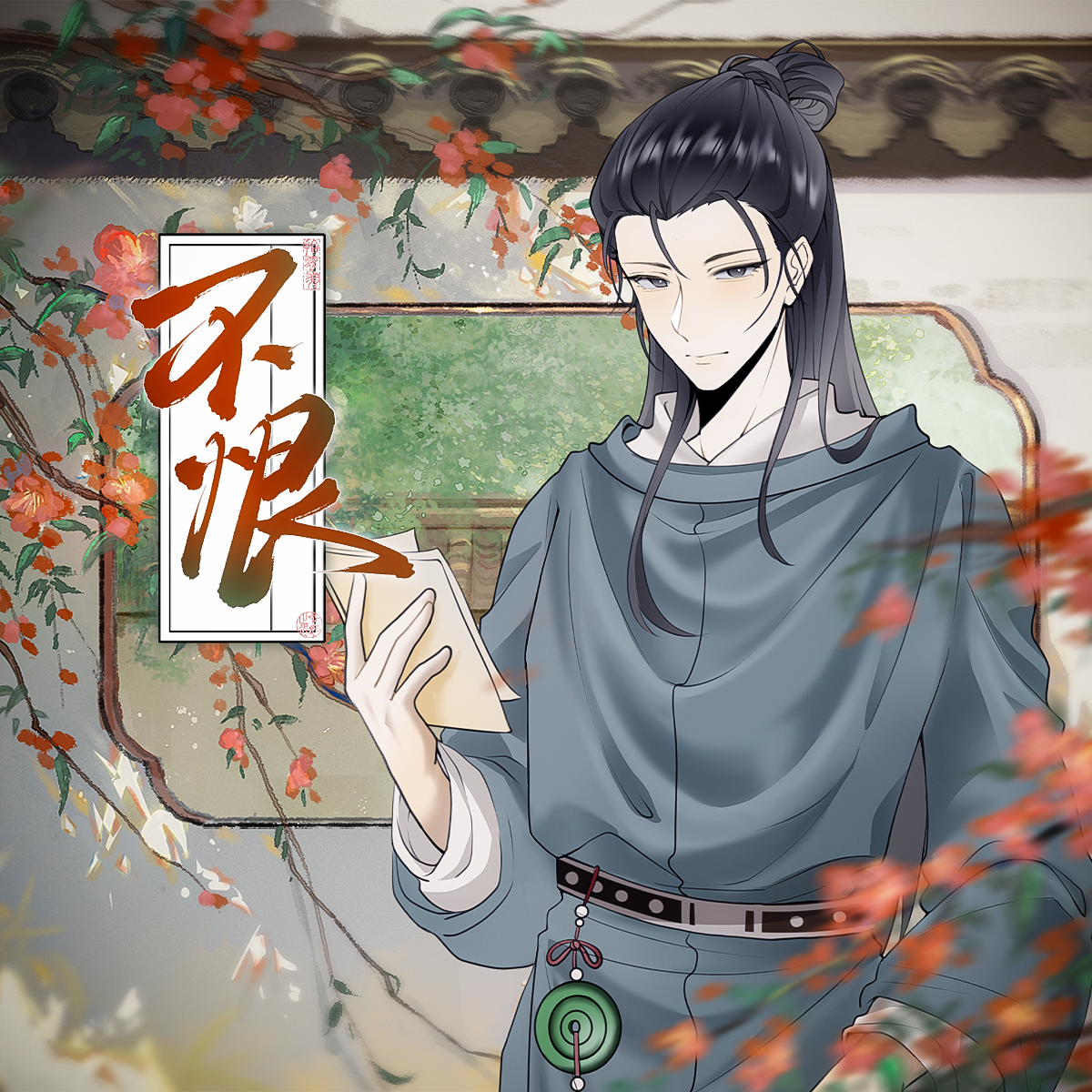 【记柳宗元】不恨