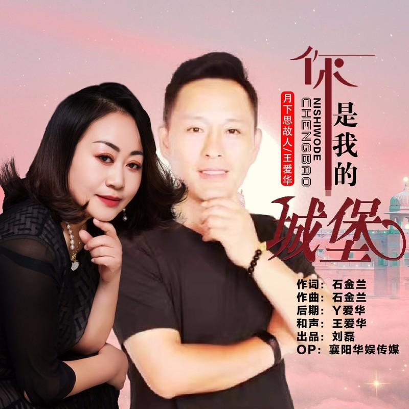 你是我的城堡 (对唱版)封面
