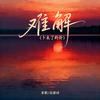 难解 (卜未了的卦)专辑