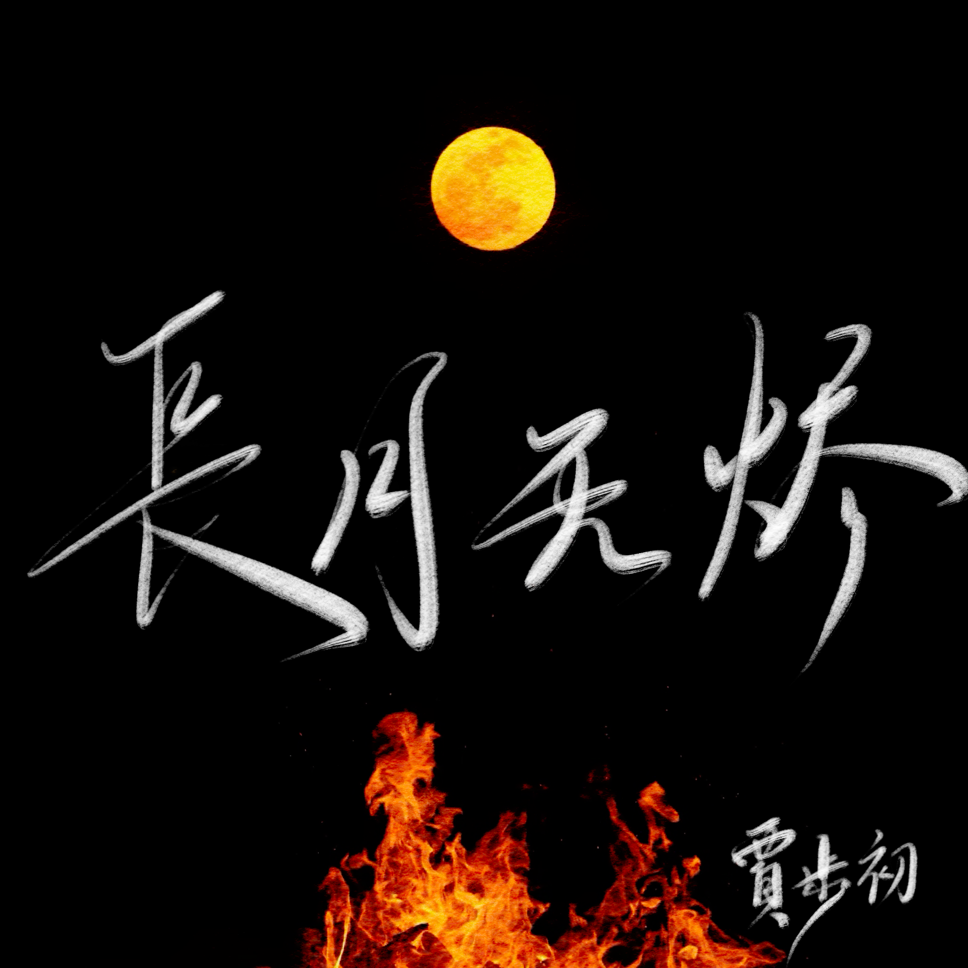 长月无烬【剧情版】《黑月光拿稳be剧本》广播剧第一季封面