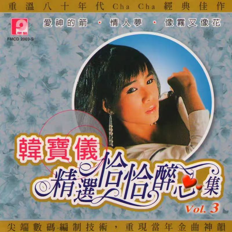 韩宝仪 ·《精选恰恰醉心集, Vol. 3》