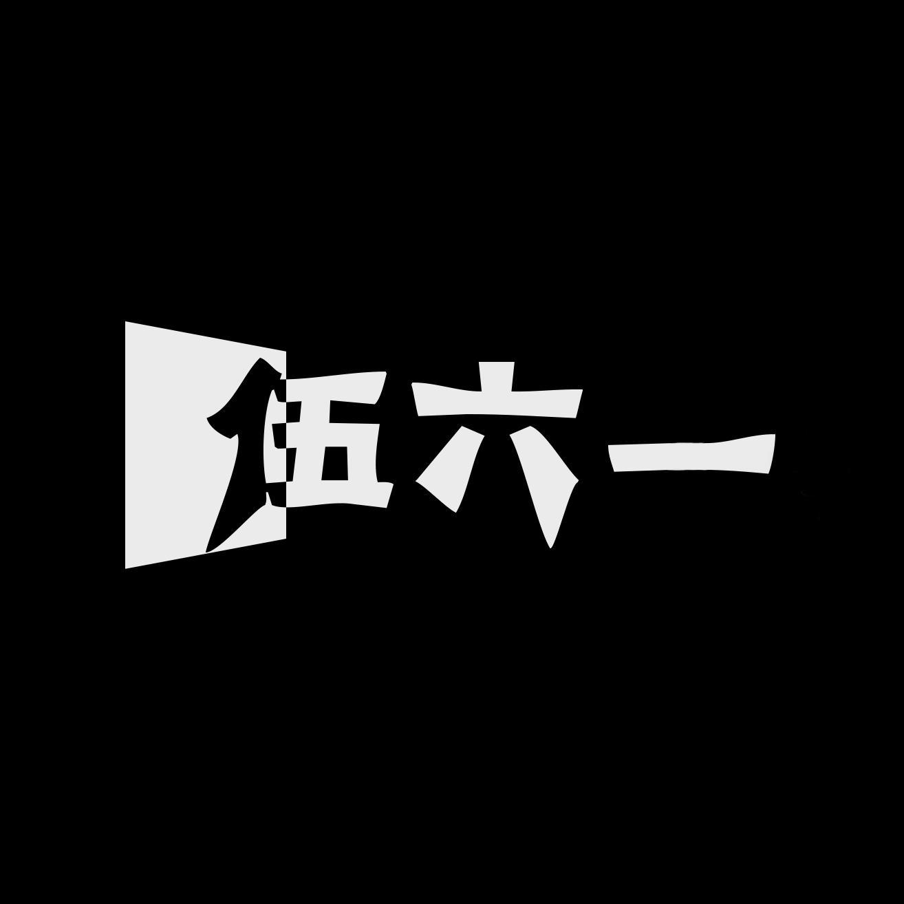 迷失幻境的你封面