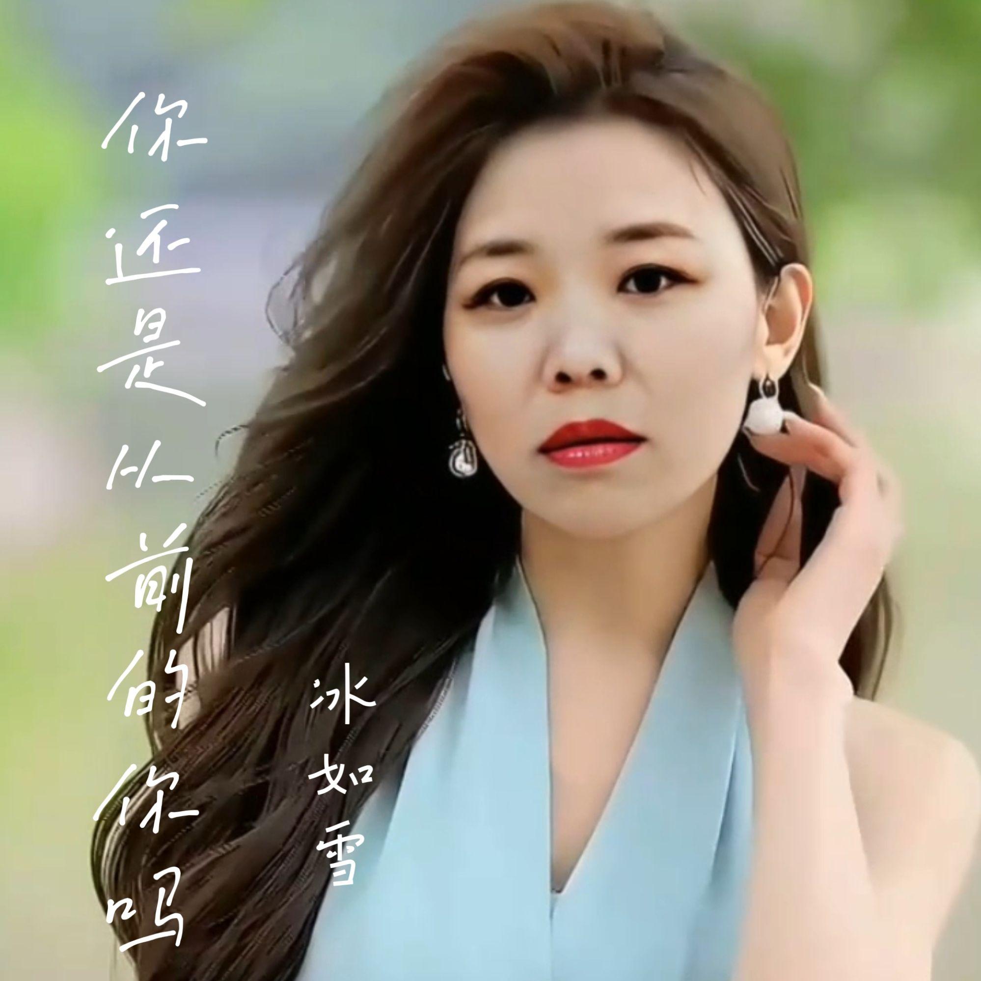 你还是从前的你吗封面