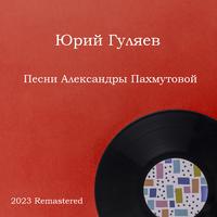 Песни Александры Пахмутовой 2023 Remastered