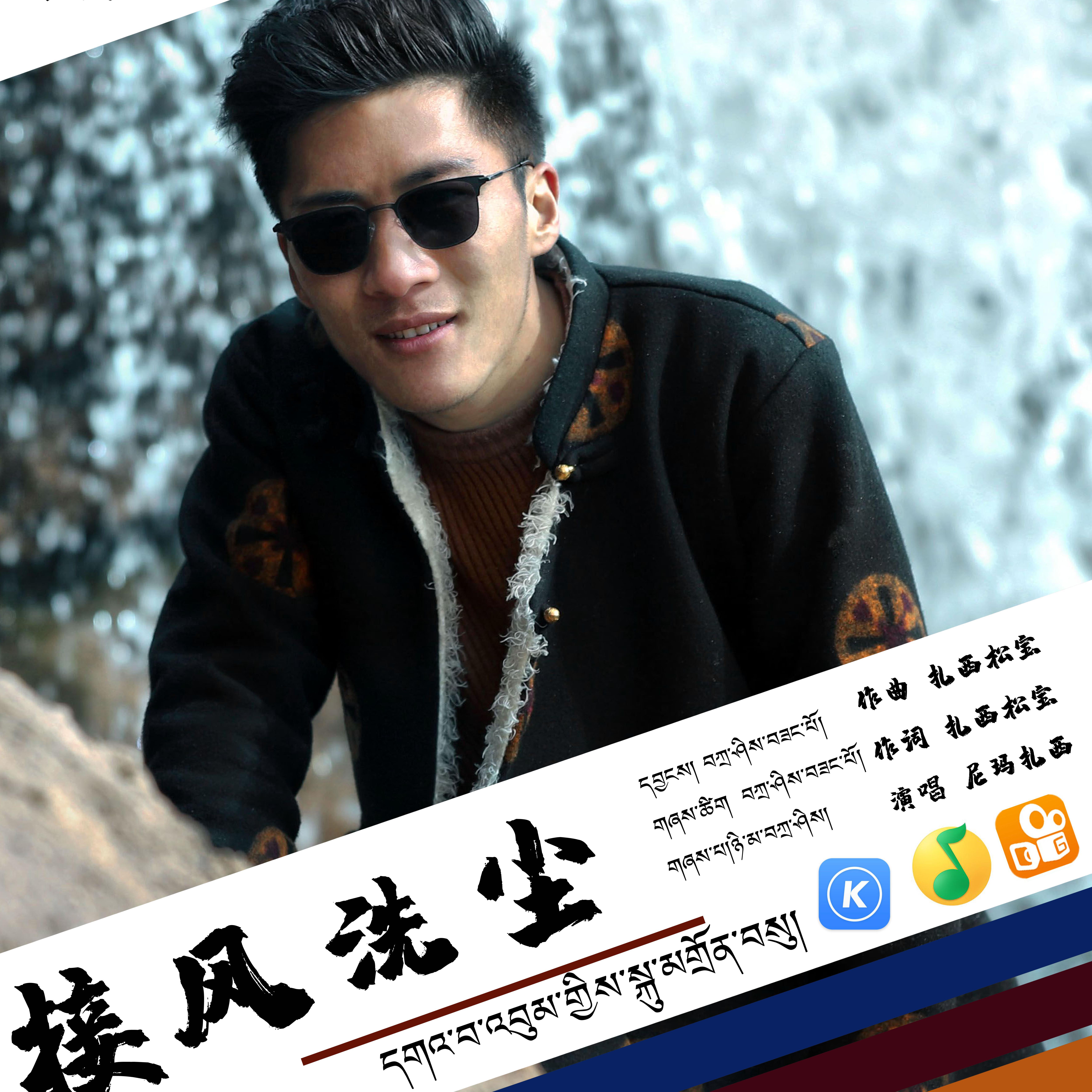 接风洗尘歌手：歌手尼玛扎西发行时间：2019-11-05播放收藏(1)下载评论专辑介