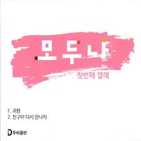 모두나 첫번째 열매