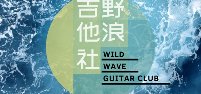 野浪吉他社头像