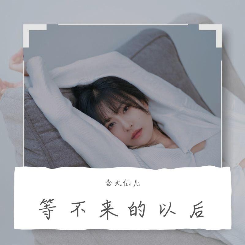 等不来的以后 - 含大仙儿封面