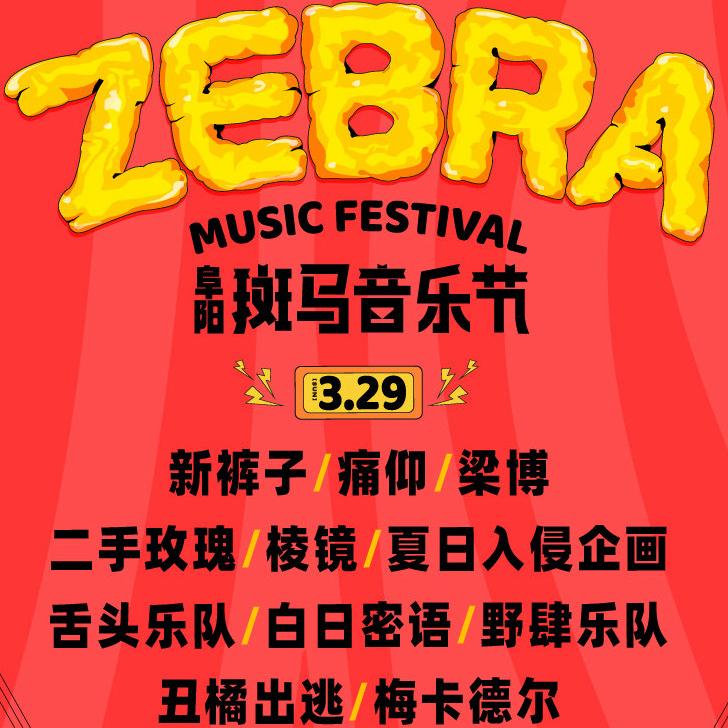 2026阜阳斑马音乐节3.29摇滚场(精选热门)