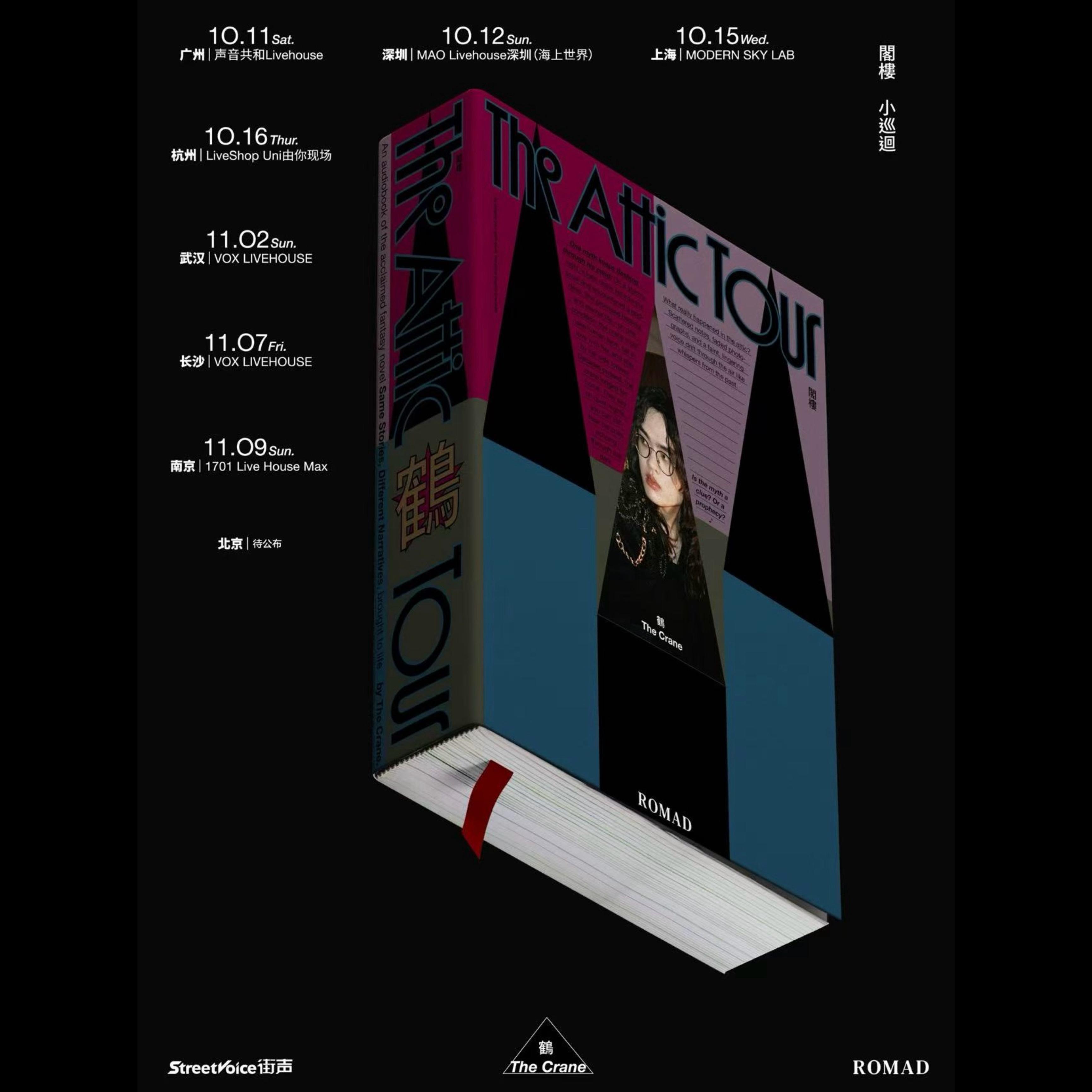 鹤The Crane《阁楼小巡回》2025巡演歌单