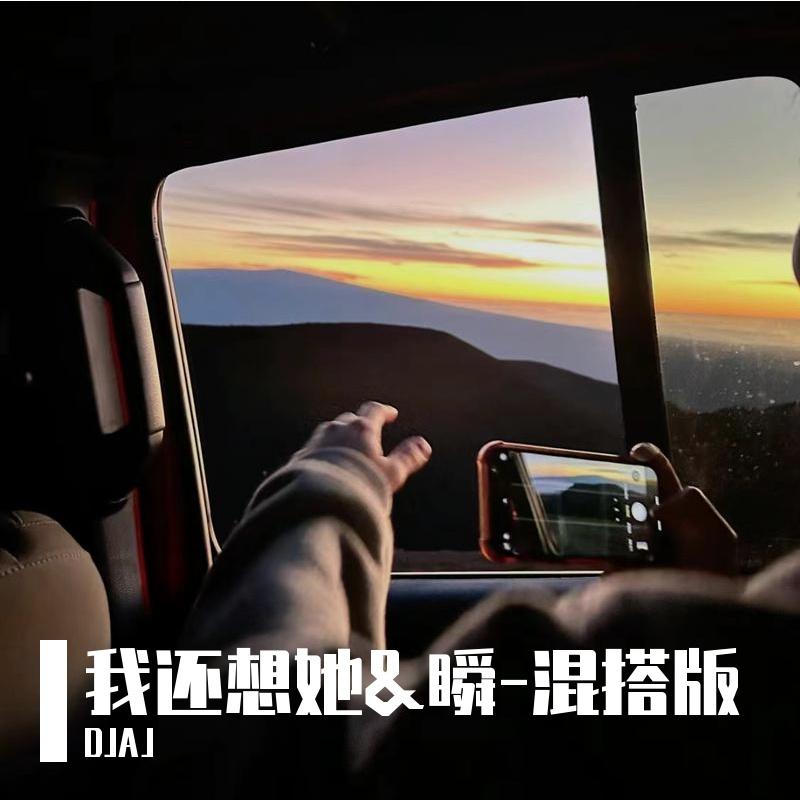 我还想她&瞬-混搭版封面