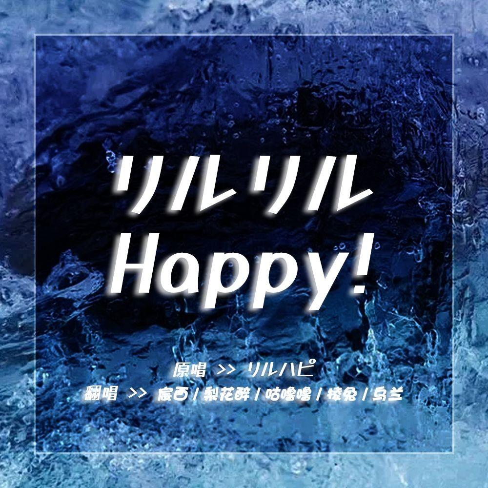 リルリル Happy!