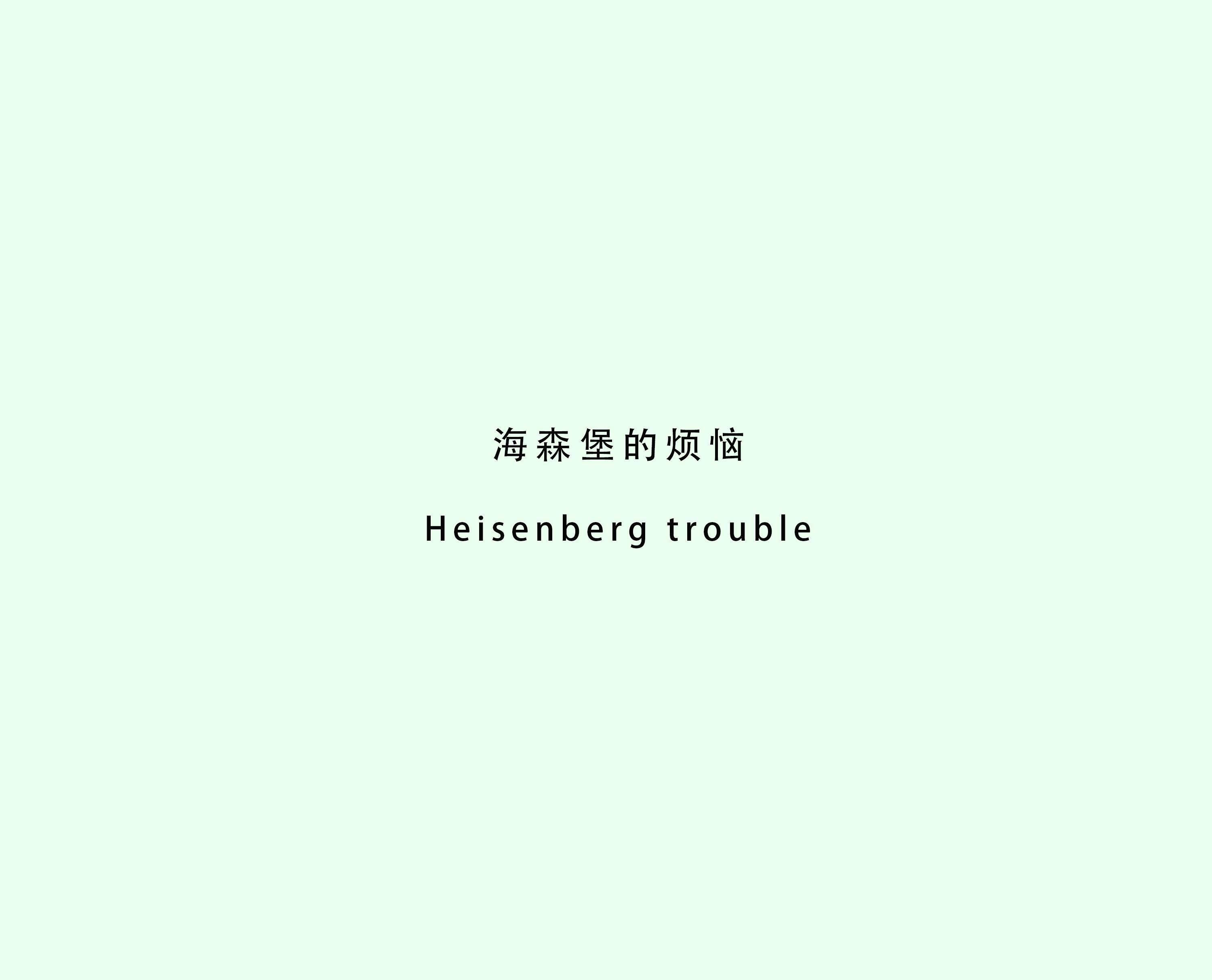 海森堡的烦恼
