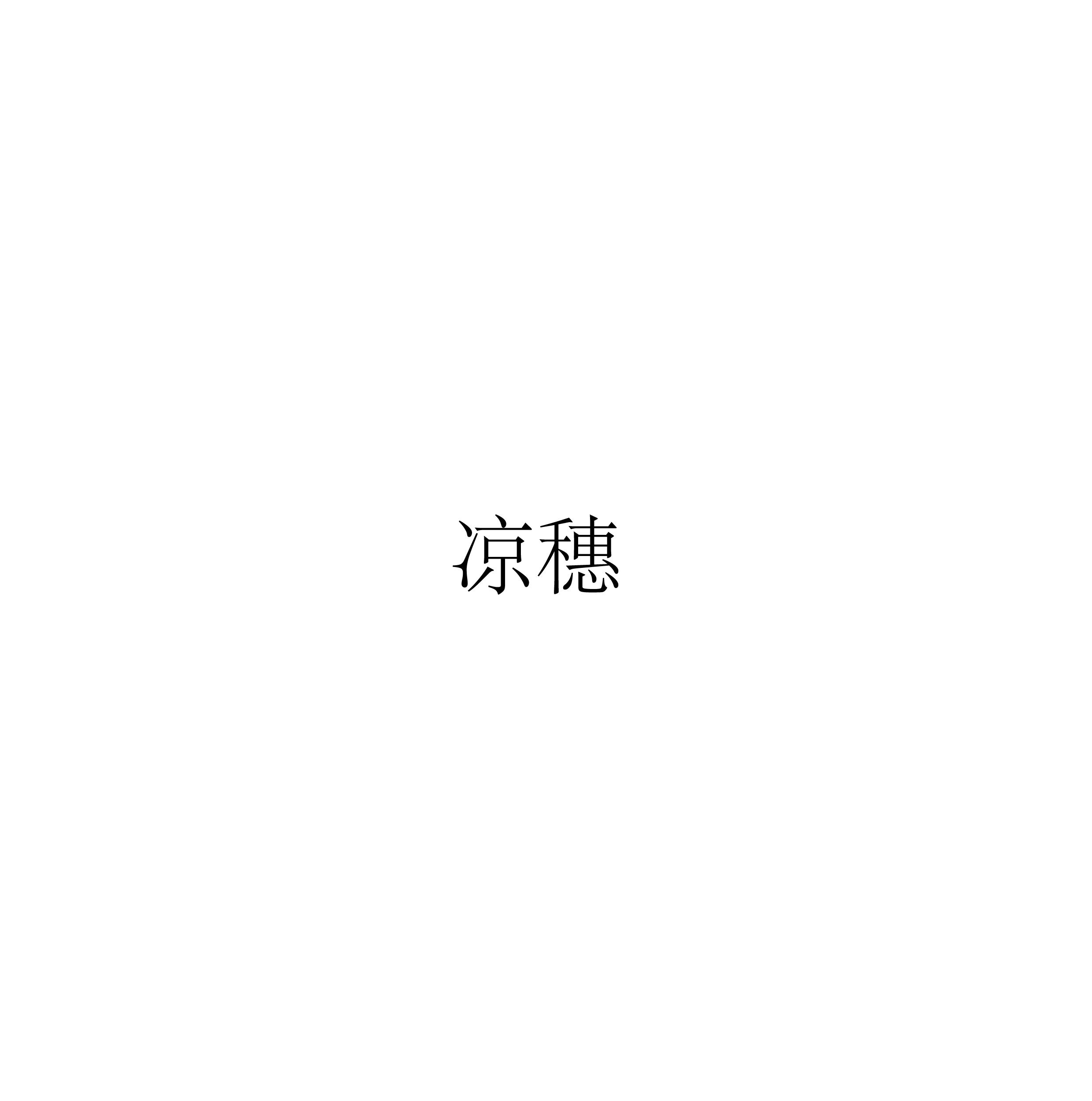 玫瑰 （Cover 贰佰）_凉穗_16.11.6 | 在线播放_玫瑰 （Cover 贰佰）歌词_玫瑰 （Cover 贰佰）下载 | 网易云音乐