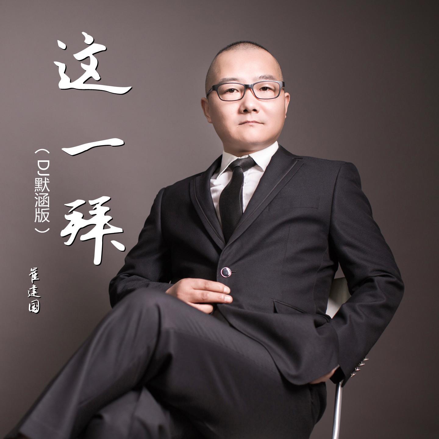 这一拜 (DJ版)封面