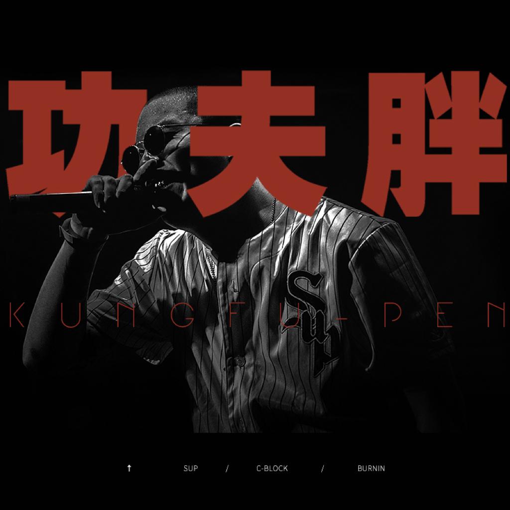 功夫胖KUNGFU-PEN / 集