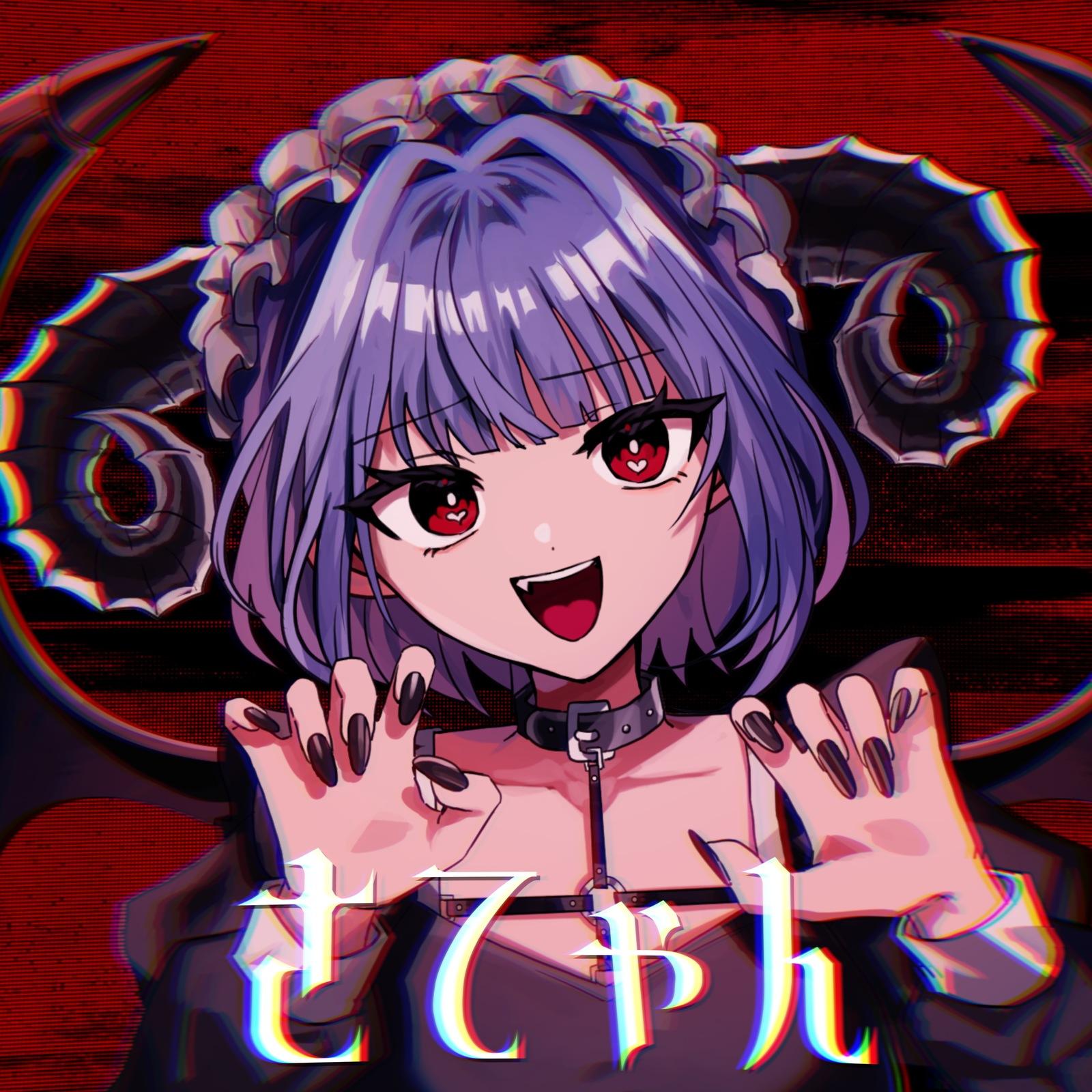 さてゃん (feat. 可不)