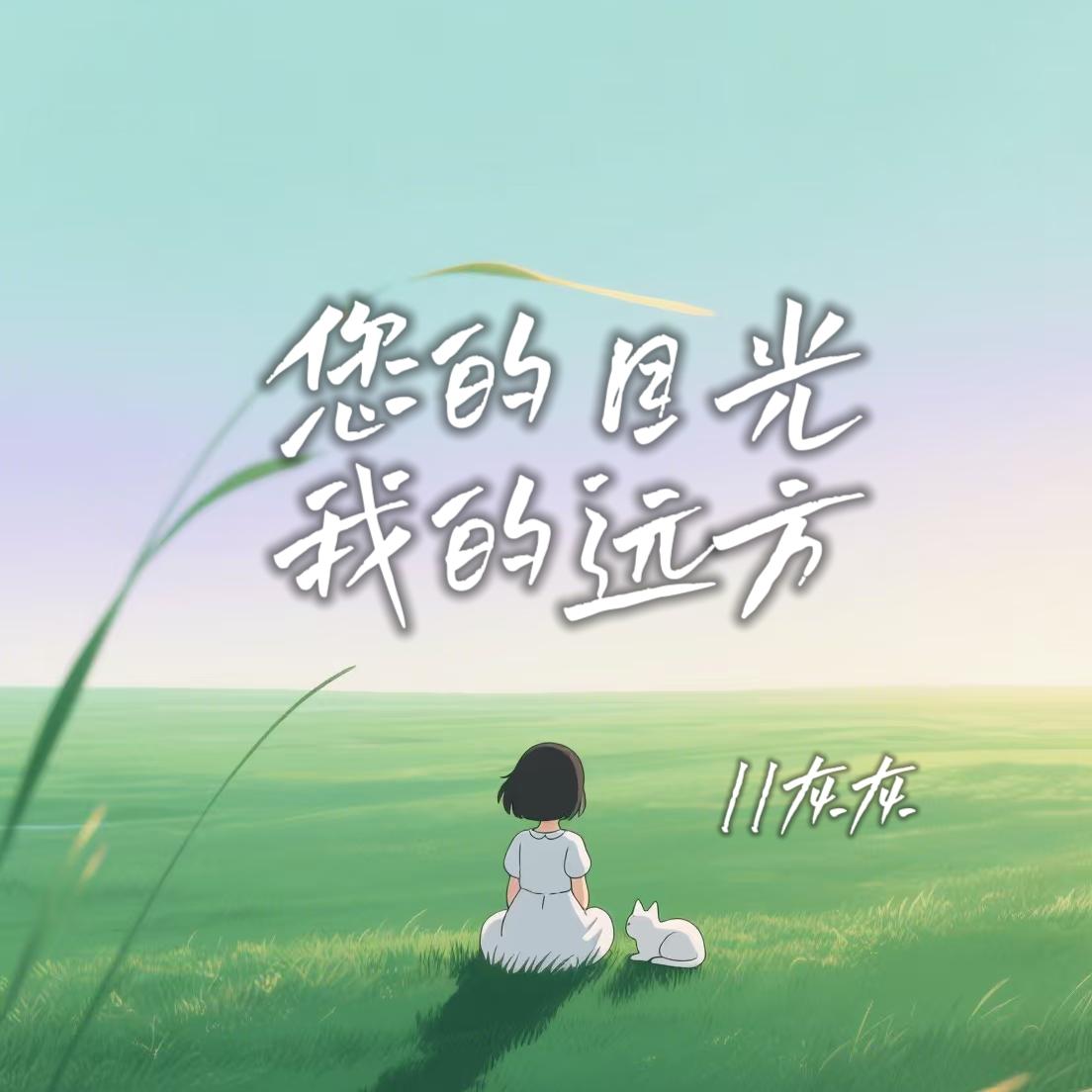 您的目光,我的远方(伴奏)封面