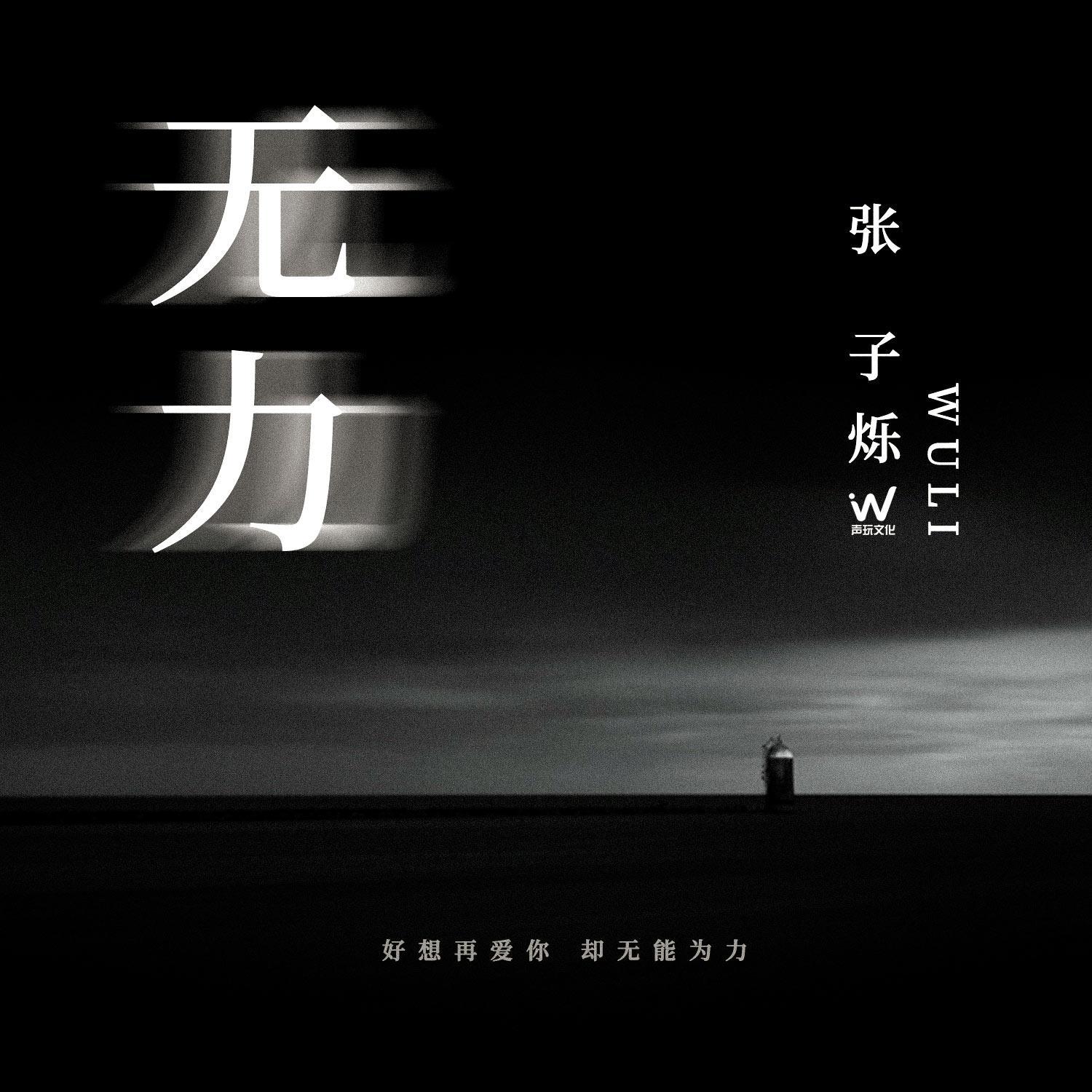 无力封面