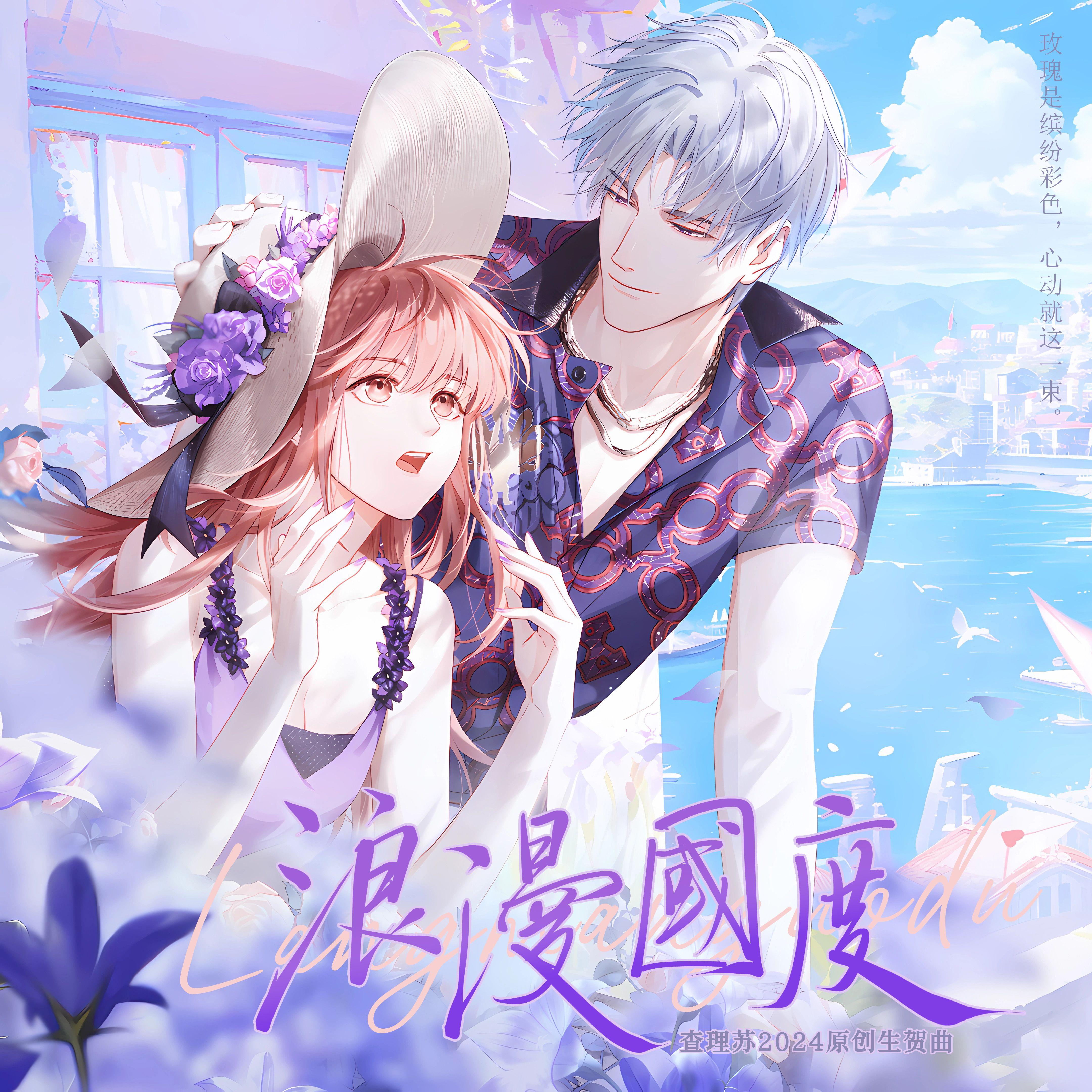 浪漫国度 ——查理苏2024原创生贺曲 和声伴奏