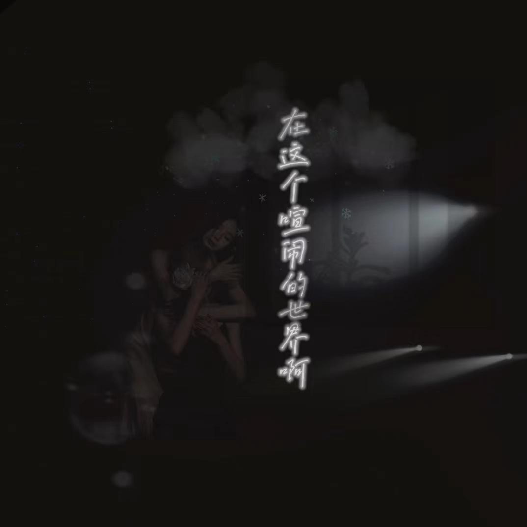 在这个喧闹的世界啊Demo_许杨玉琢_在这个喧闹的世界啊 | 在线播放_在这个喧闹的世界啊Demo歌词_在这个喧闹的世界啊Demo下载 | 网易云音乐
