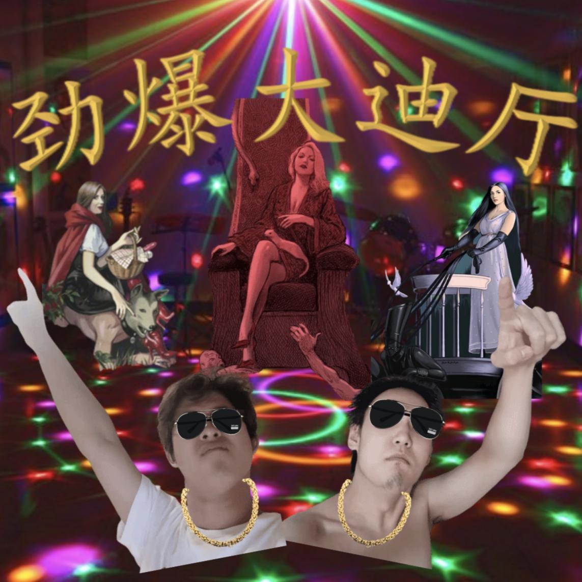 劲爆大迪厅（prod by j3lvlYounger）