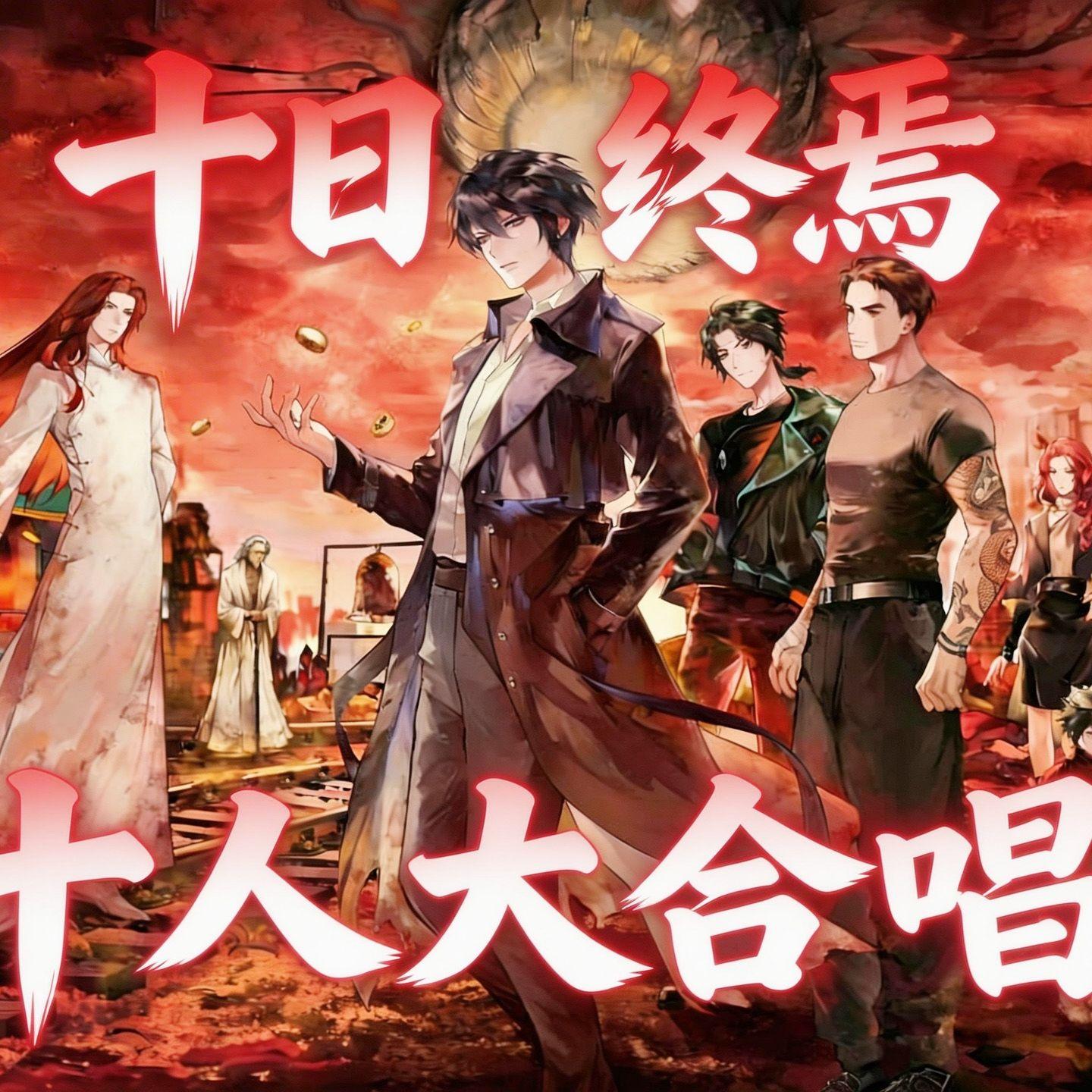 【十日终焉】十人角色大合唱！