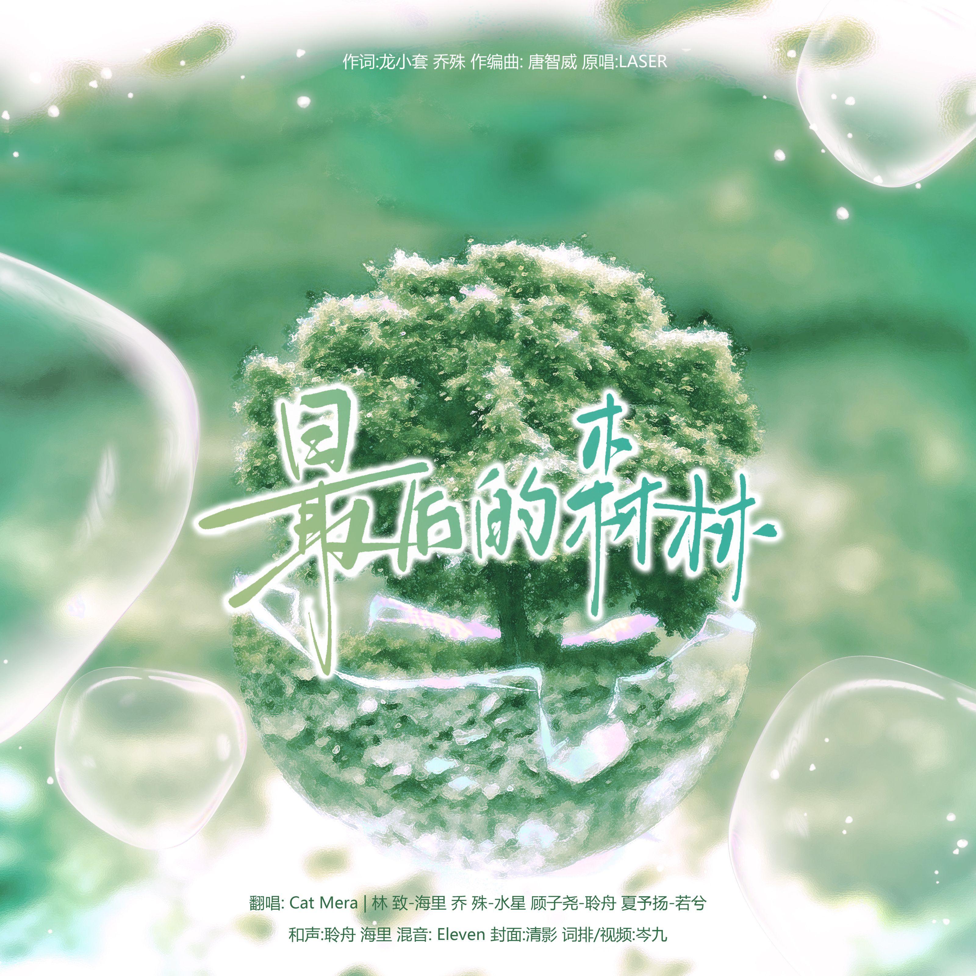 最后的森林（纯人声）