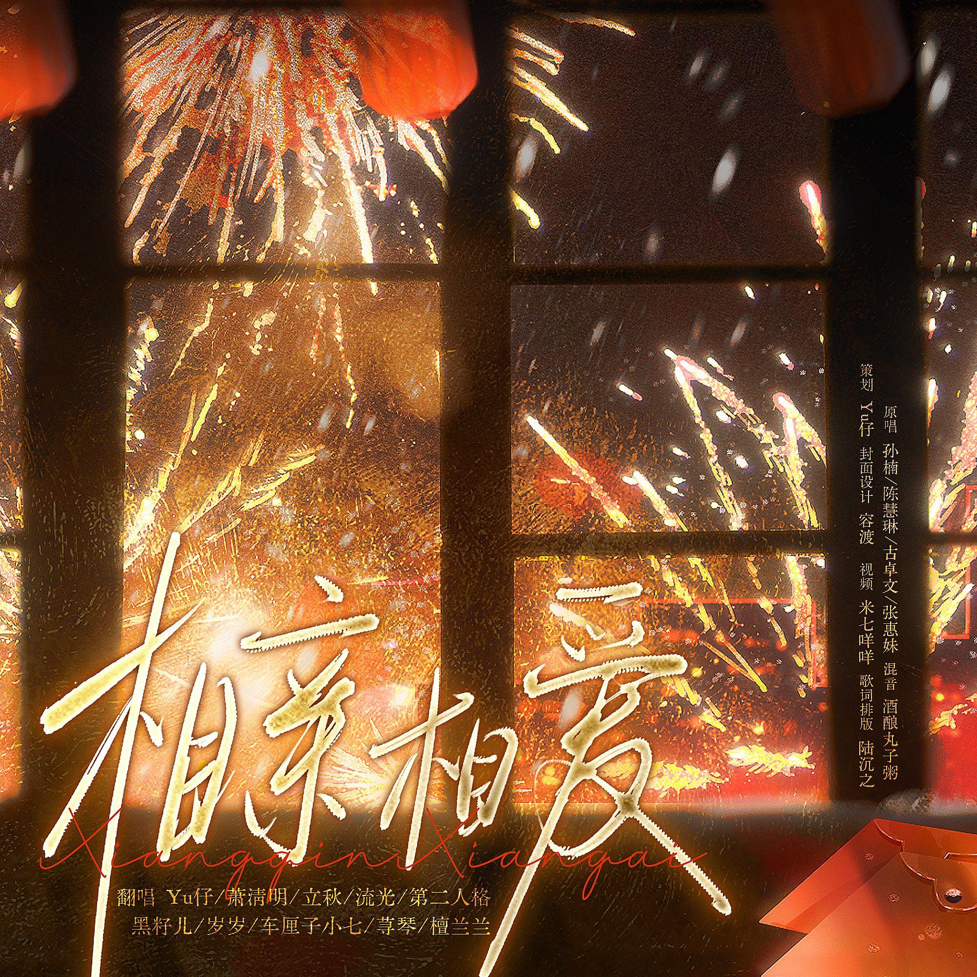 相亲相爱（10P新春贺岁版）