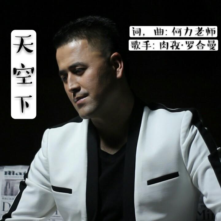 天空下 - Rozi Lohman封面