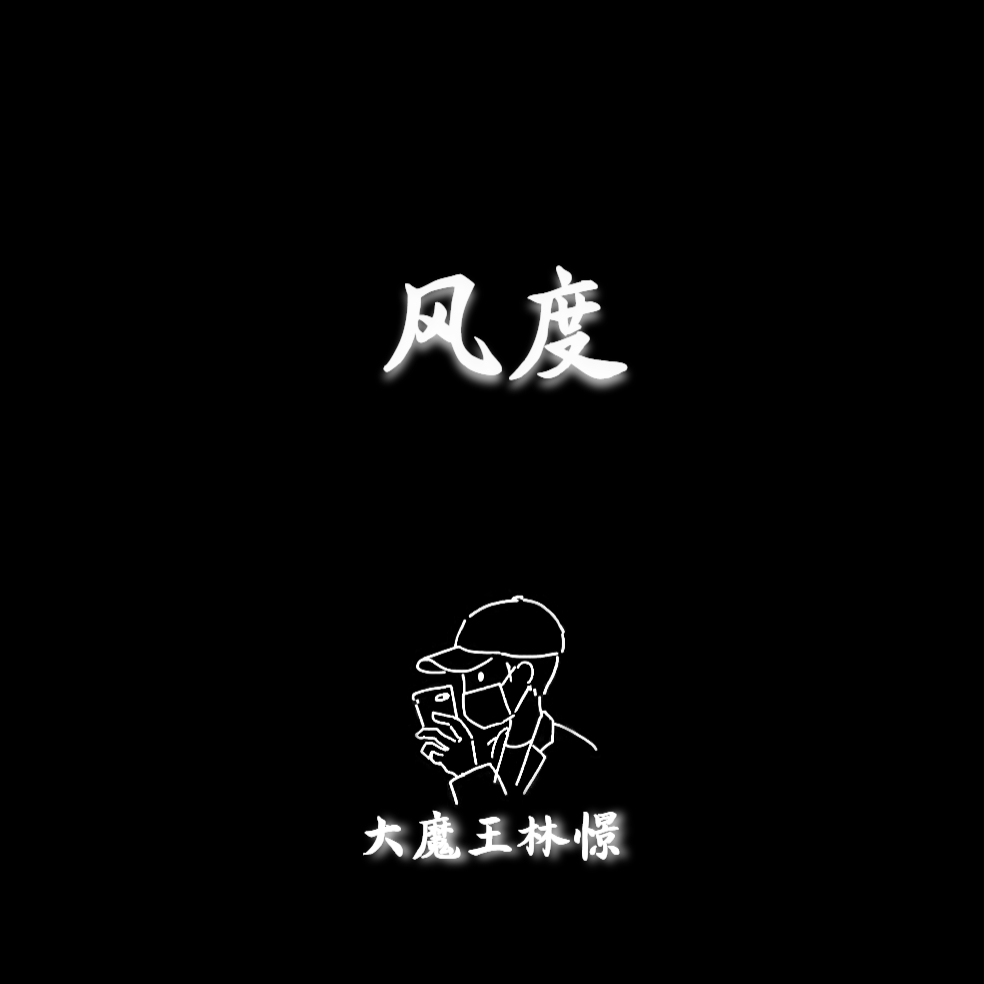 风度 钢琴版封面