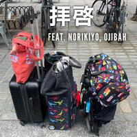 拝啓 (feat. NORIKIYO & OJIBAH)