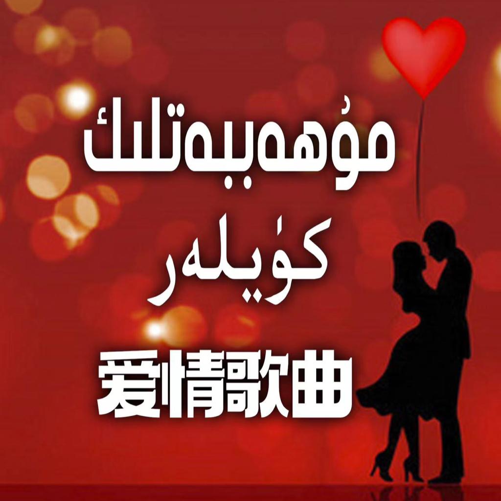 浪漫爱情歌曲 Muhabbatlik Kuylar