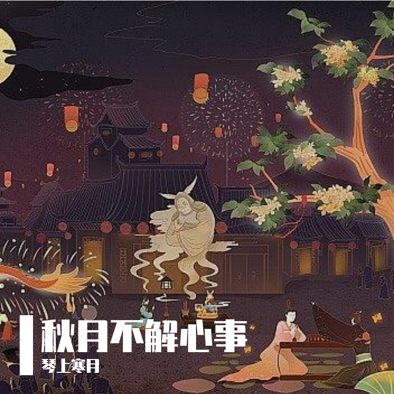 秋月不解心事封面