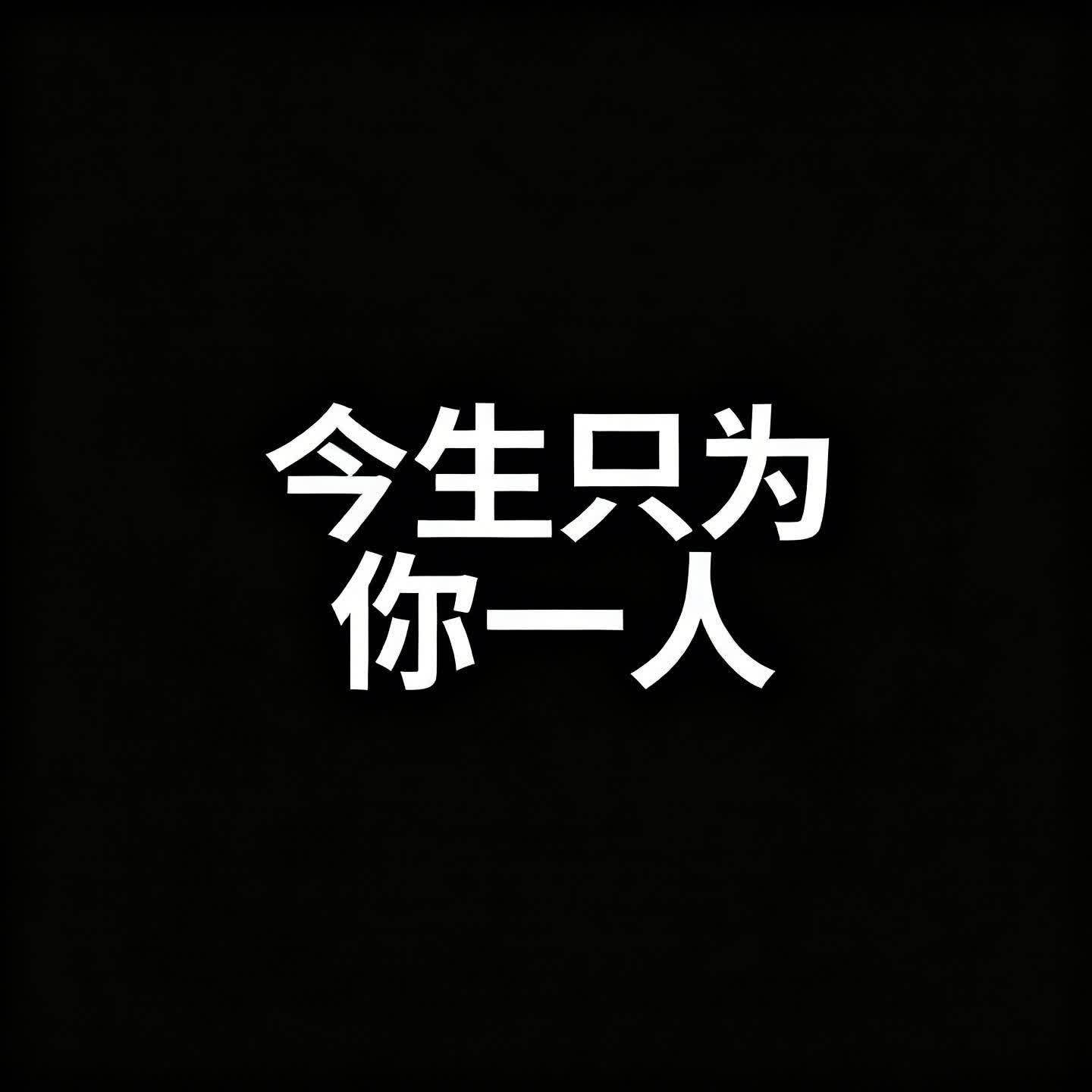 今生只为你一人 - 上山姑娘封面