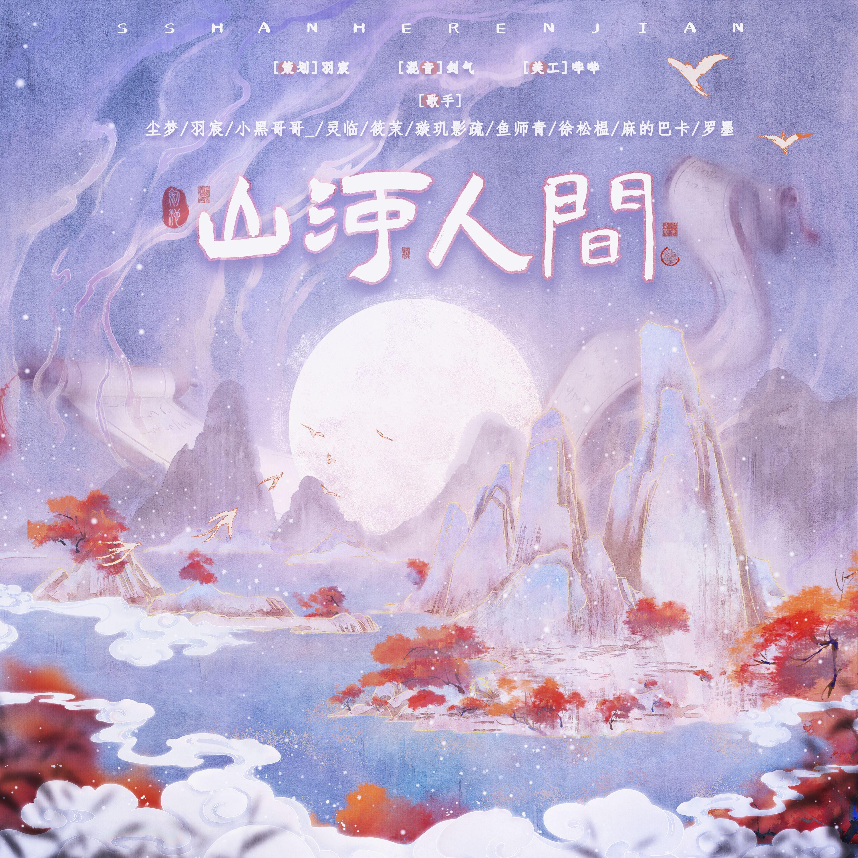 山河人间（纯歌版）