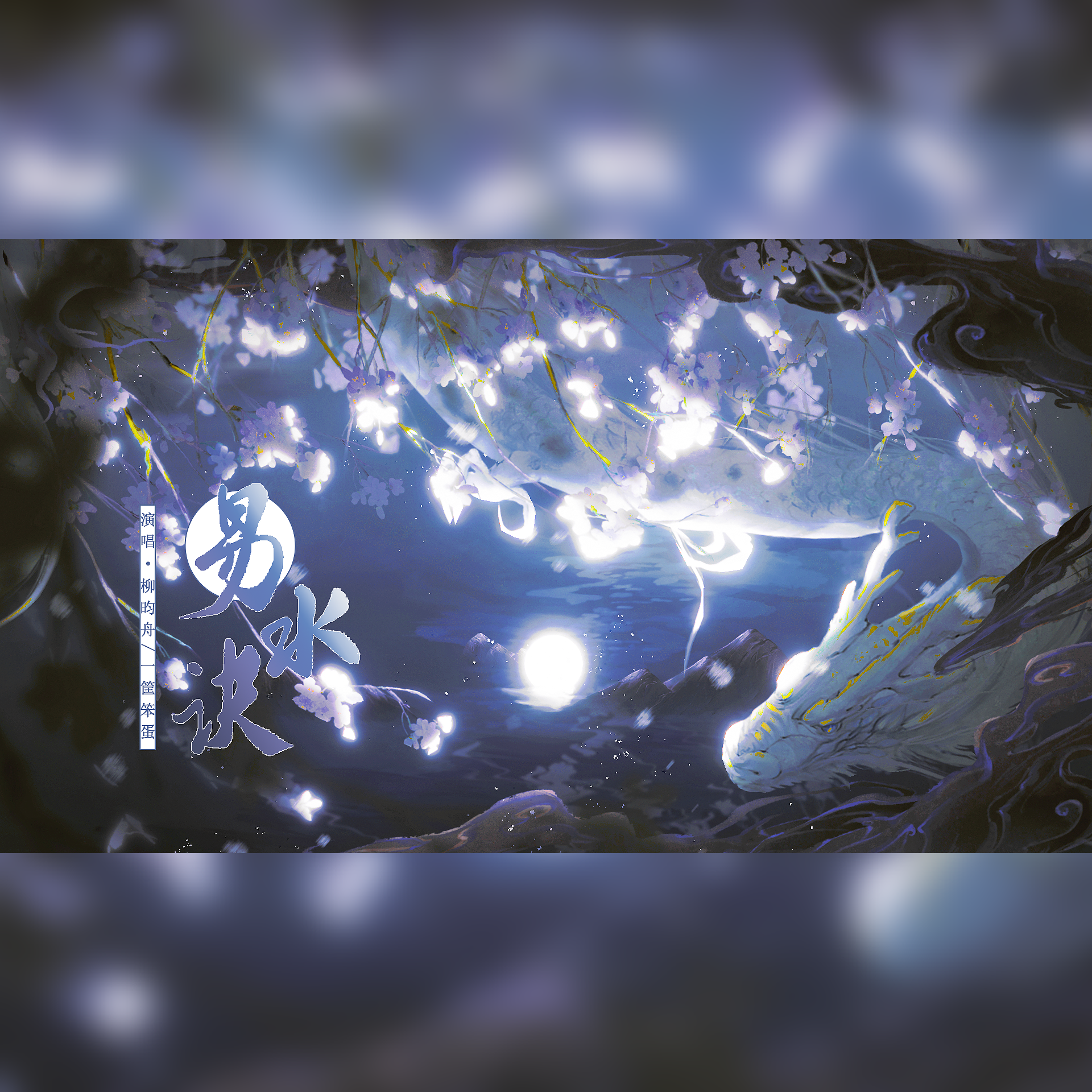 易水诀（cover忘川风华录）