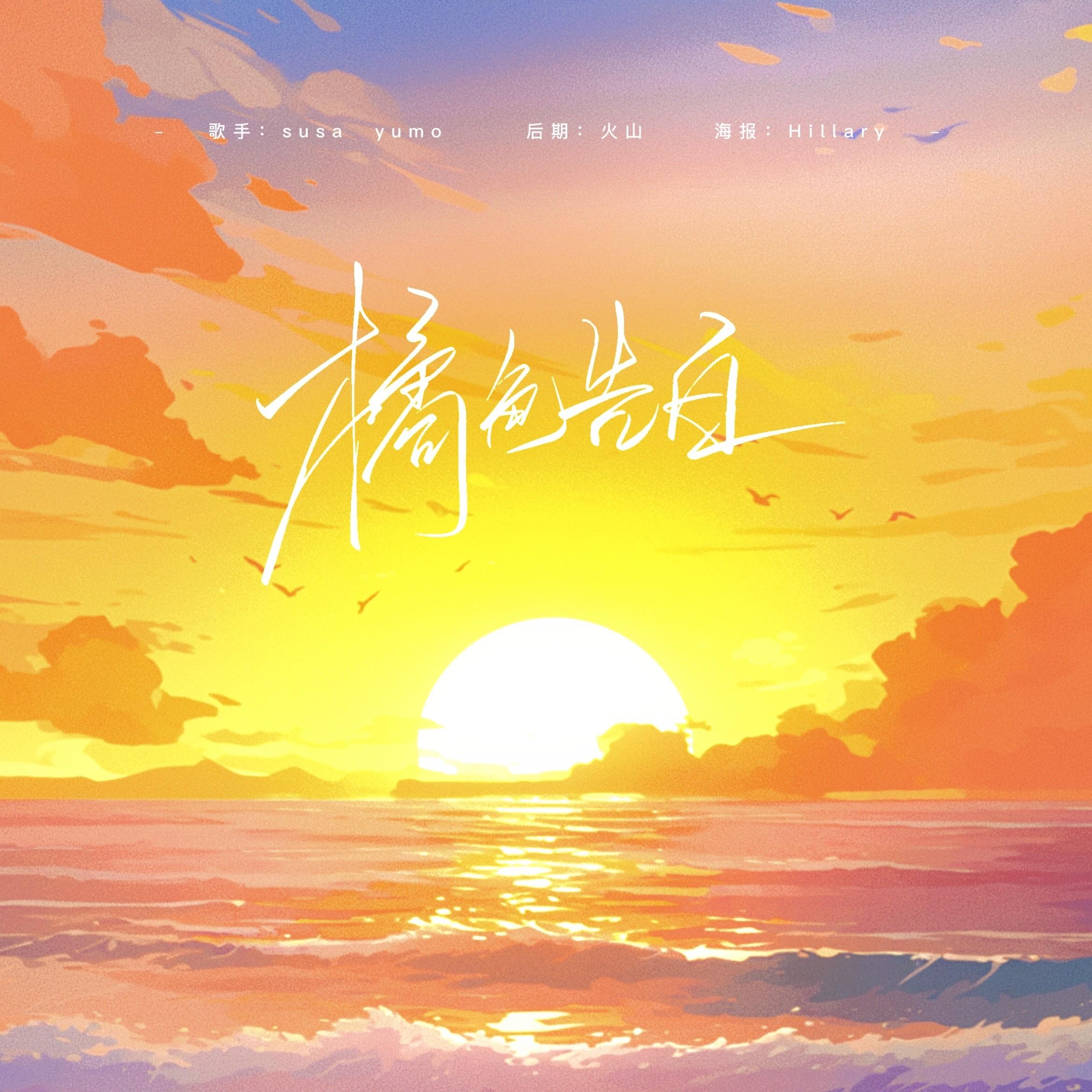 橘色告白（七夕版）
