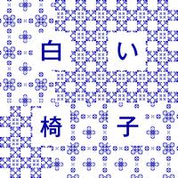 白い椅子