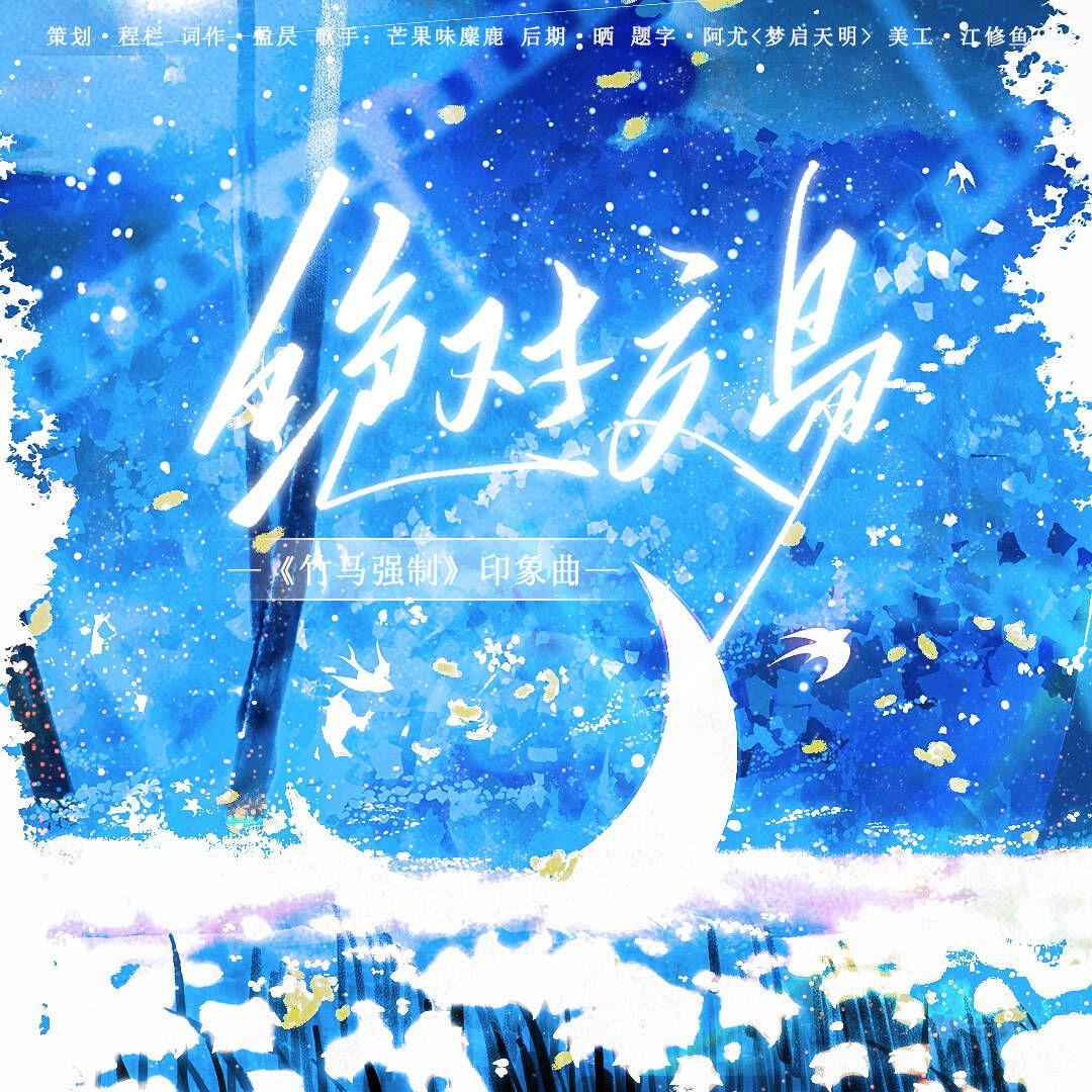 绝对交易——《竹马强制》印象曲封面