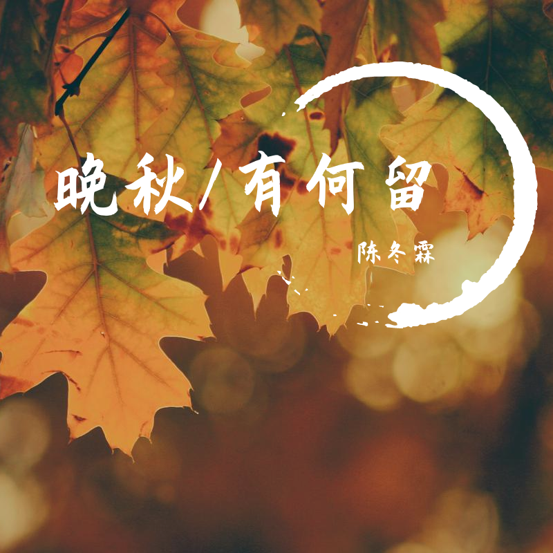 晚秋 (粤语)封面