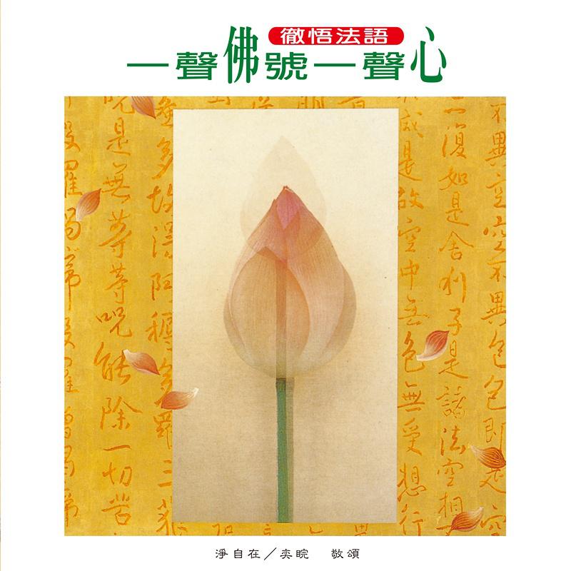 一声佛号一声心 (音乐&唱诵版)