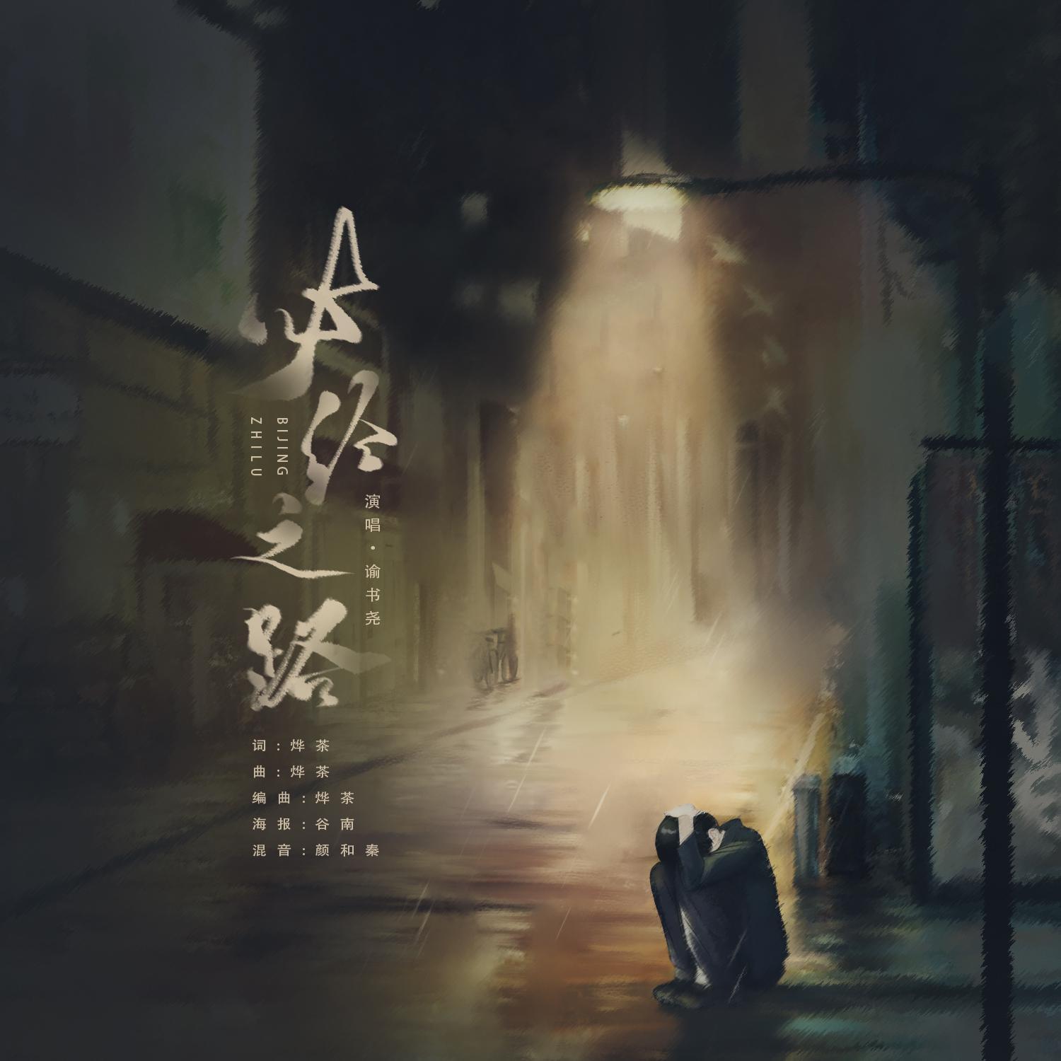 必经之路（Demo） 伴奏封面