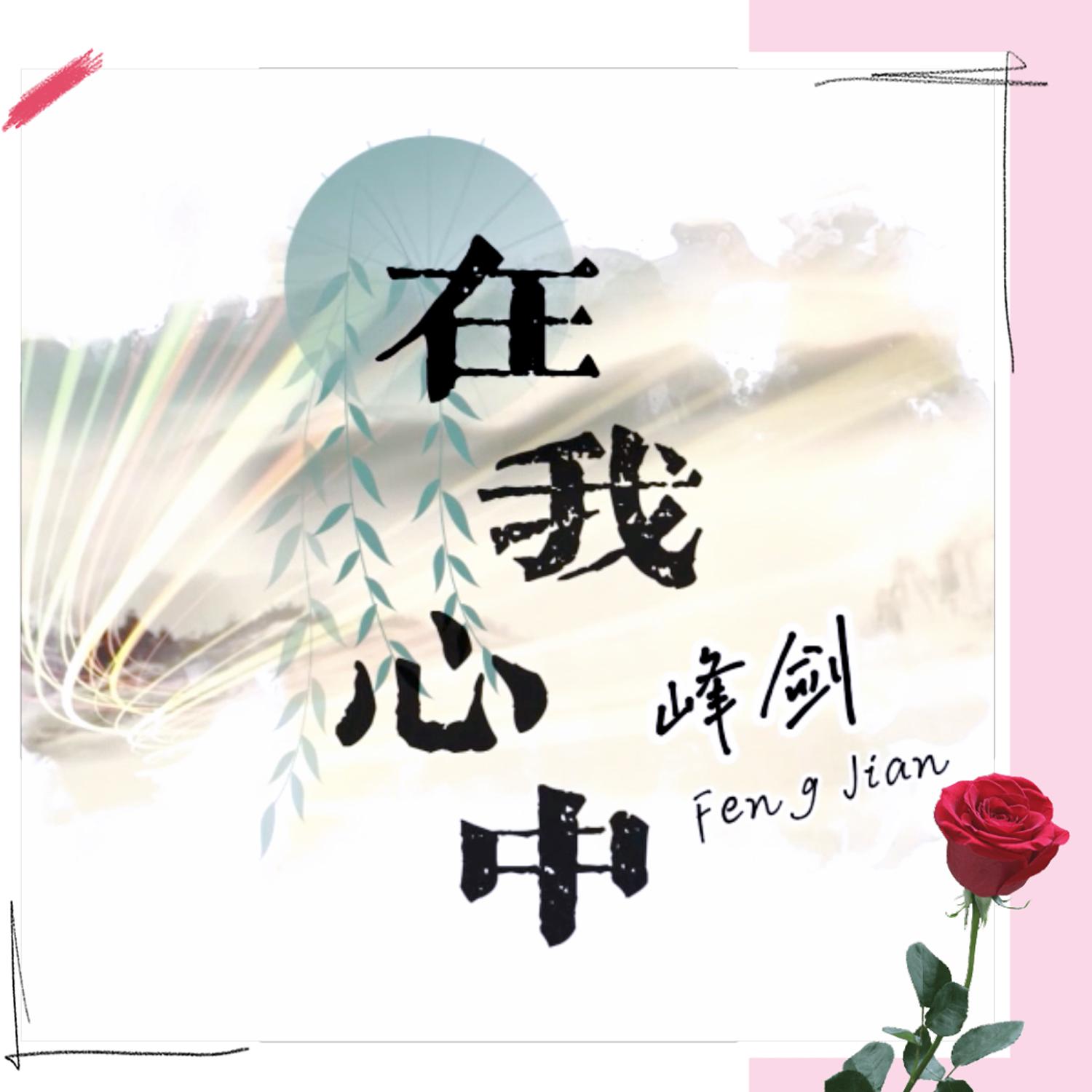 在我心中封面