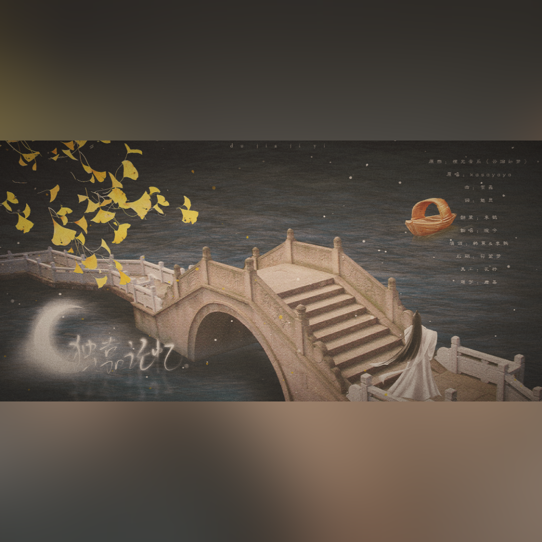 独嘉记忆【焉栩嘉应援曲】（翻自 kasayaya