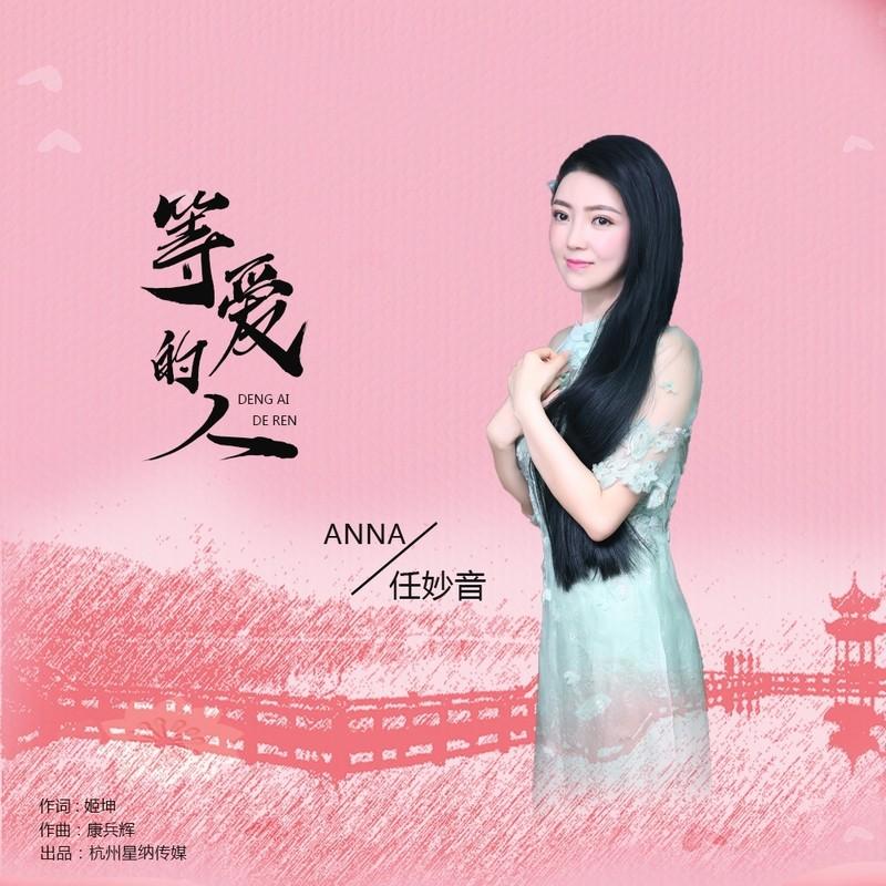 等爱的人 (伴奏)封面