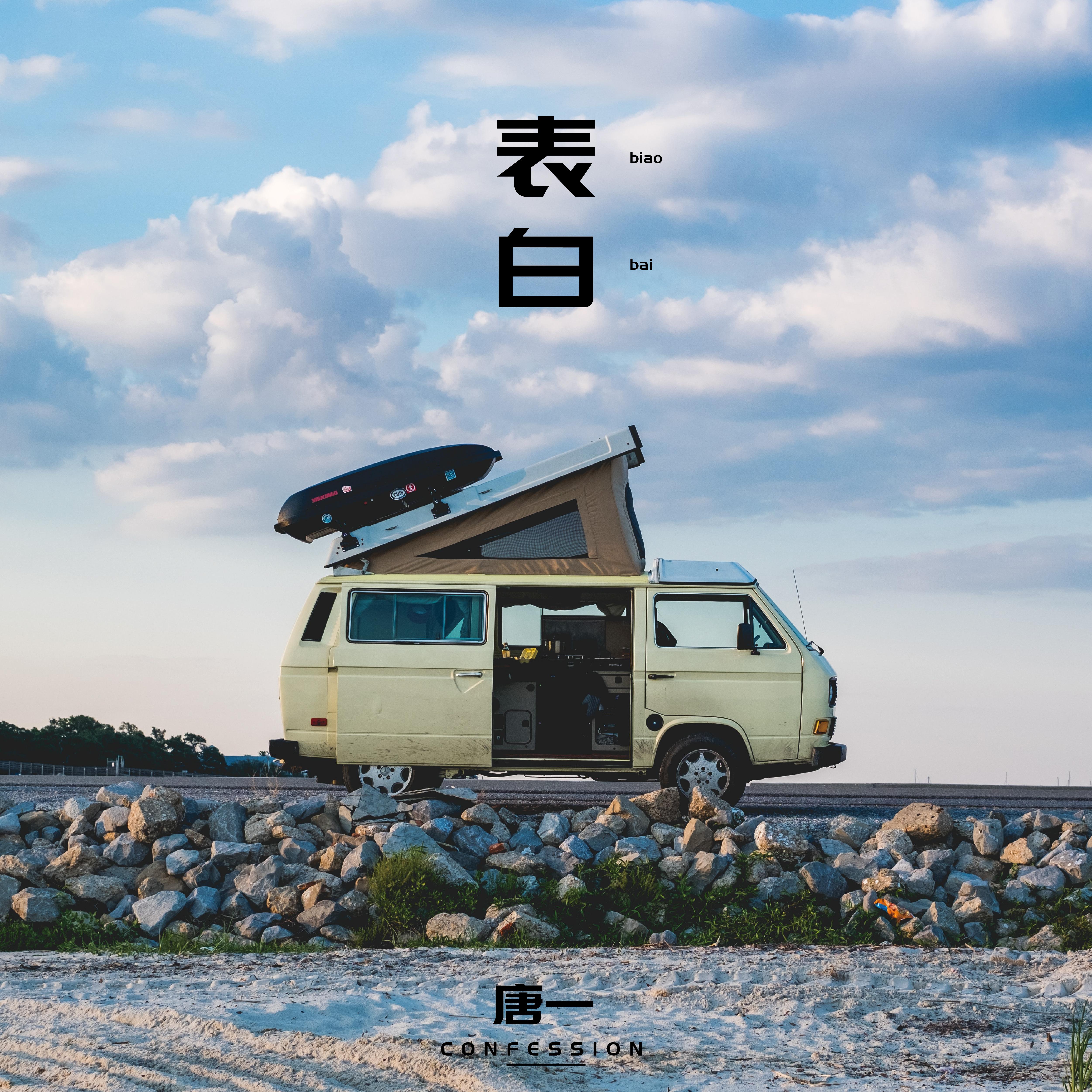 表白 (伴奏)封面